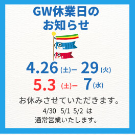 ゴールデンウィークのお知らせ